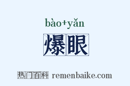 爆眼是什么意思的图片